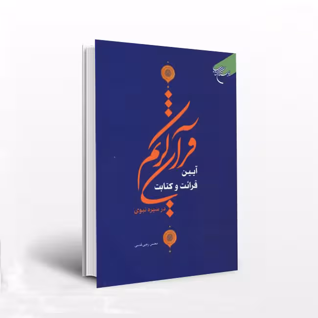 آیین قرائت و کتابت قرآن کریم در سیره نبوی