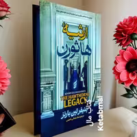 کتاب ارثیه هاثورن اثر جنیفر لین بارنز انتشارات آتیسا