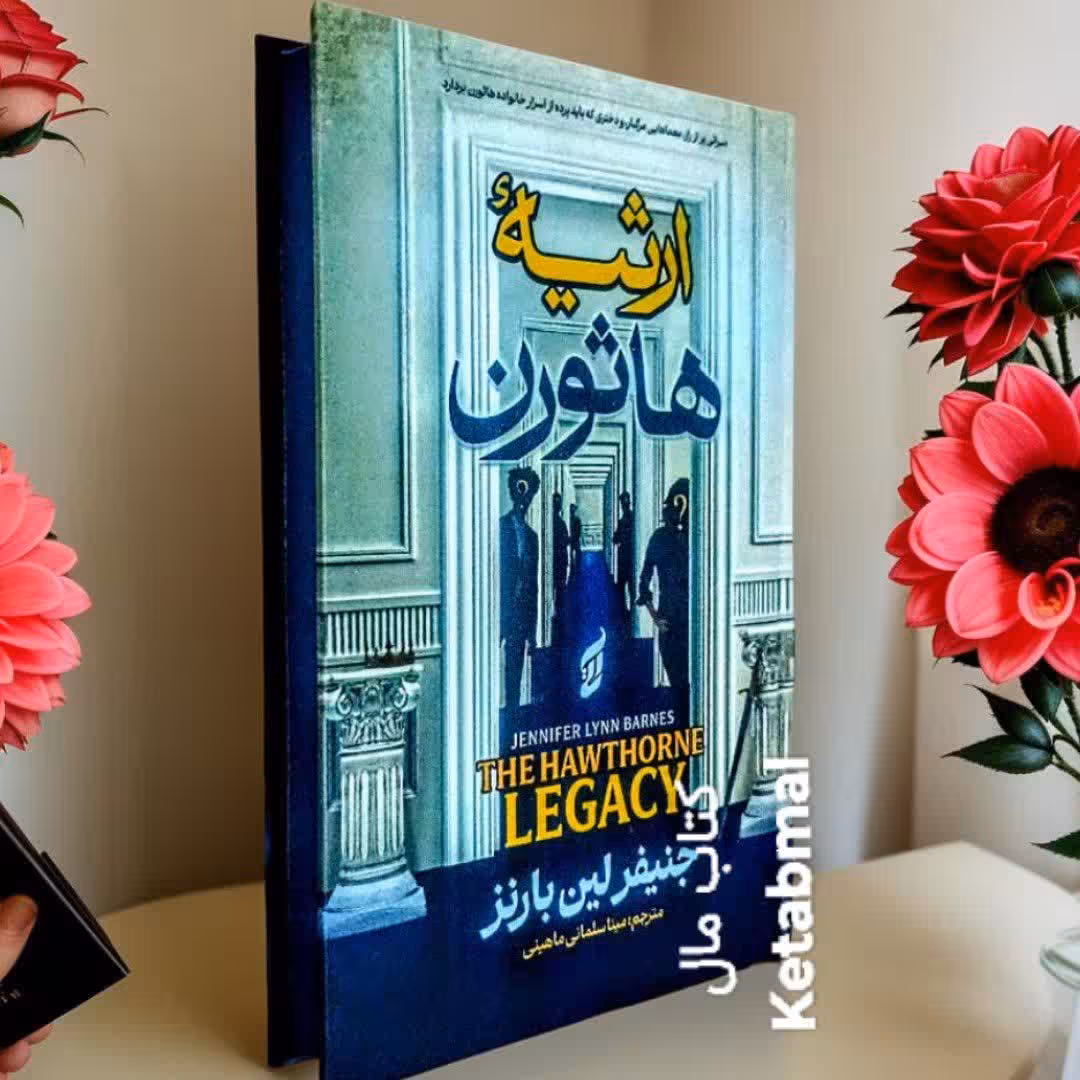 کتاب ارثیه هاثورن اثر جنیفر لین بارنز انتشارات آتیسا