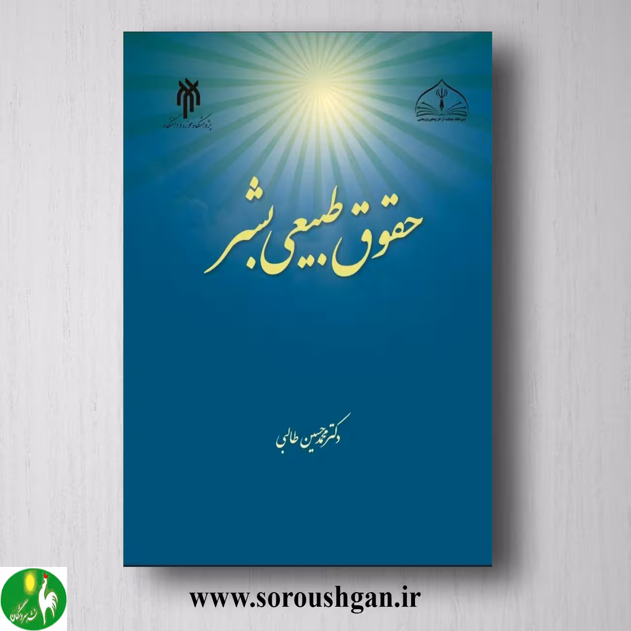 کتاب حقوق طبیعي بشر اثر محمدحسین طالبي