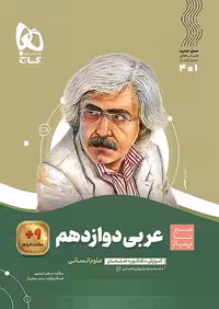 سیر تا پیاز عربی دوازدهم انسانی گاج