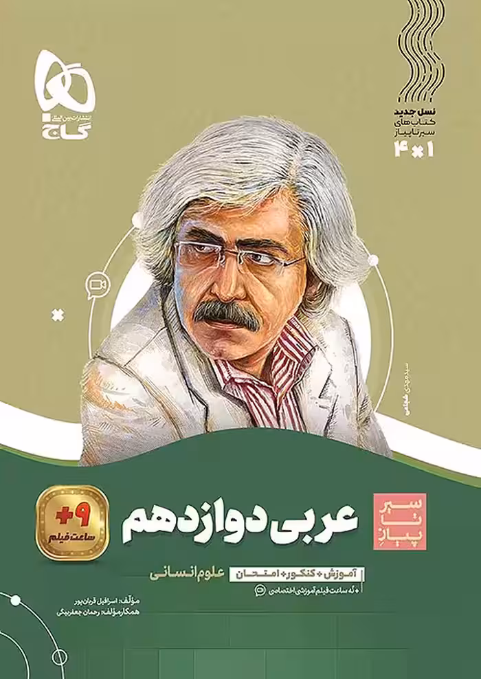 سیر تا پیاز عربی دوازدهم انسانی گاج