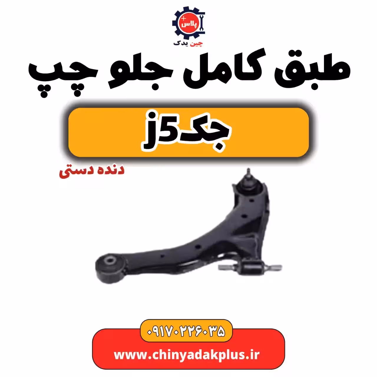 طبق کامل جلو چپ جک j5 دنده دستی