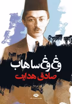 وغ وغ ساهاب | مرکز فرهنگی آبی