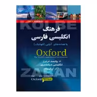 فرهنگ جامع انگلیسی فارسی آکسفورد