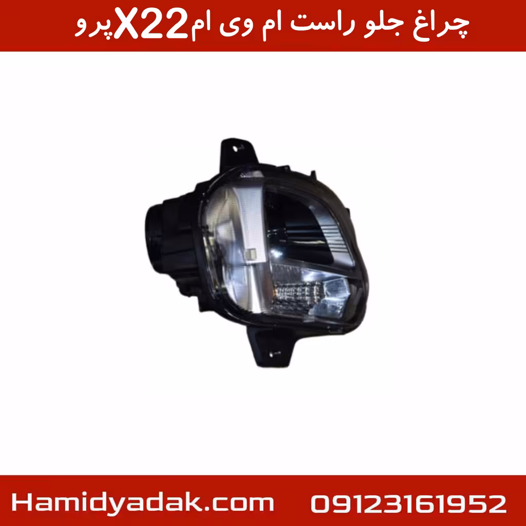 چراغ جلو راست ام وی ام X22 پرو