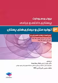 پرستاری داخلی و جراحی برونر و سودارث 2018 تولید مثل و بیماری‌های پستان جلد 13 جامعه نگر