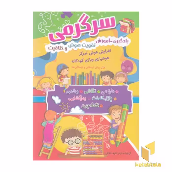 کتاب سرگرمی، یادگیری-آموزش،تقویت هوش وخلاقیت اثر آرمان ظریف آبکنار نشر سما