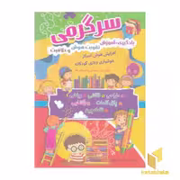 کتاب سرگرمی، یادگیری-آموزش،تقویت هوش وخلاقیت اثر آرمان ظریف آبکنار نشر سما
