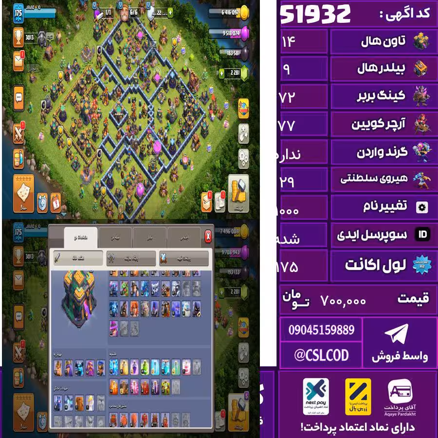 اکانت کلش لول 175 تاون 14 لول 72 کویین 77 واردن  رویال چمپیون 29 شاهزاده مینیون 42 تغییرنام 1000 کد 51932