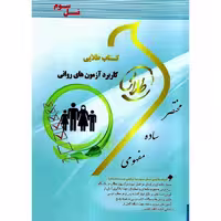 کتاب طلایی کاربرد آزمون روانی نسل سوم/طلایی