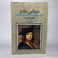 کتاب سیلاس مارنر اثر جورج الیوت