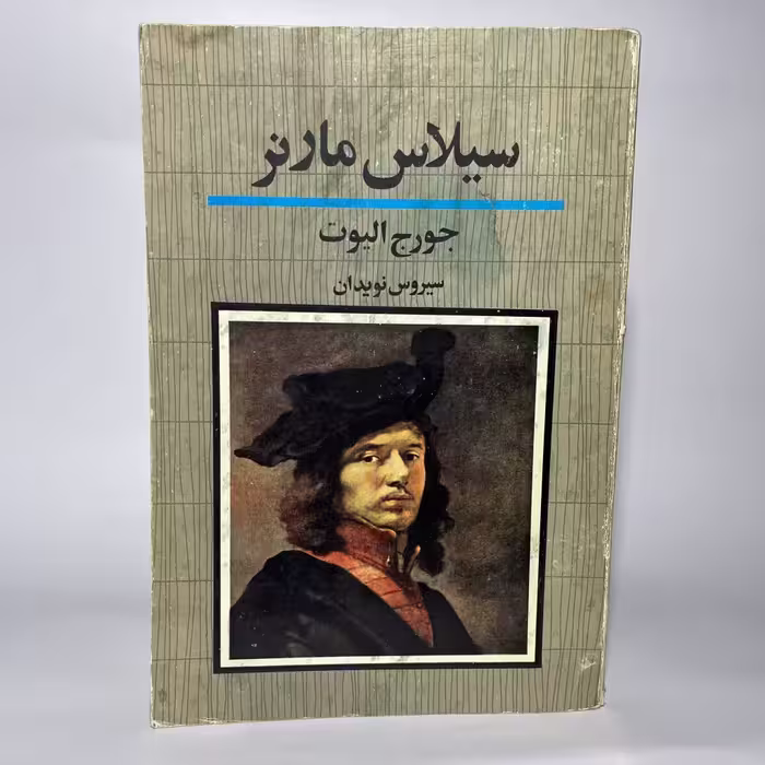 کتاب سیلاس مارنر اثر جورج الیوت