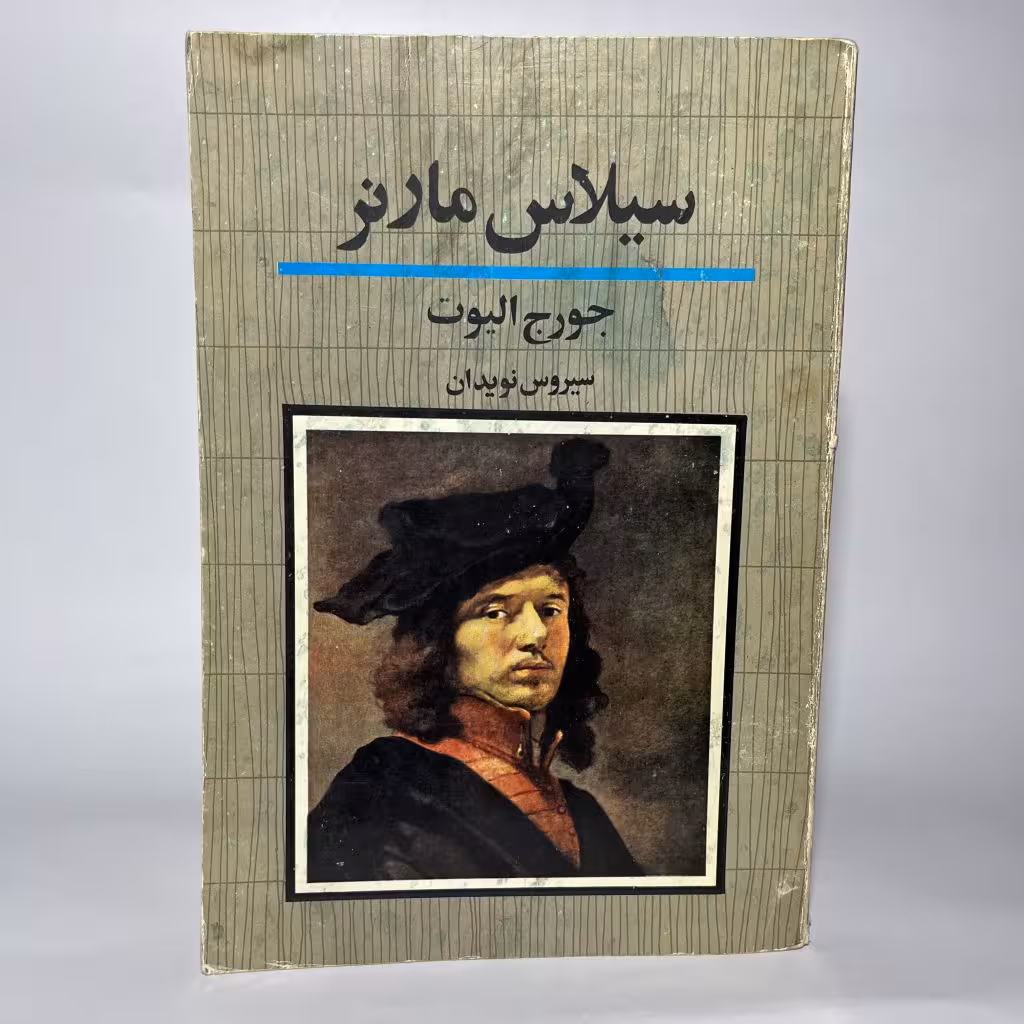 کتاب سیلاس مارنر اثر جورج الیوت