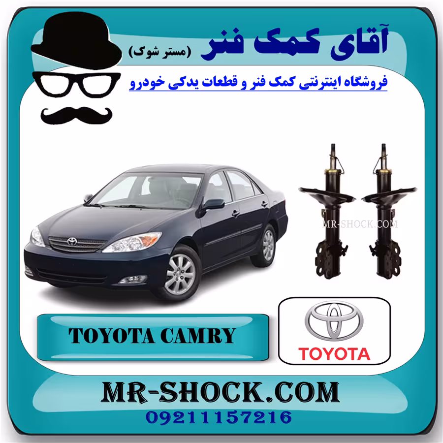 کمک فنر جلو تویوتا کمری 2005-2006 برند اصلی تویوتا جنیون با تضمین اصالت