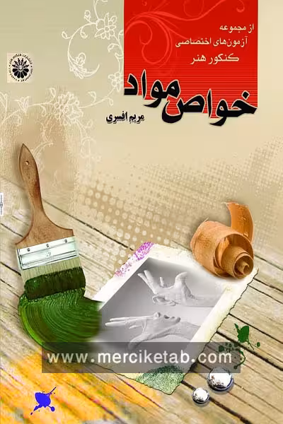 خواص مواد هنگام هنر
