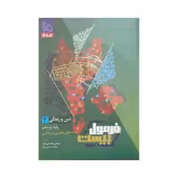 گاج دین‌و‌زندگی 2 یازدهم فرمول‌بیست