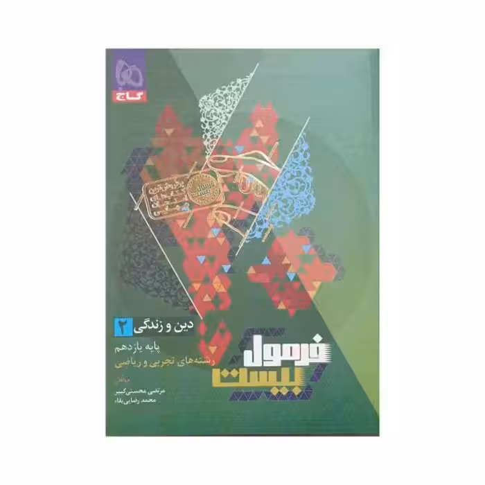 گاج دین‌و‌زندگی 2 یازدهم فرمول‌بیست