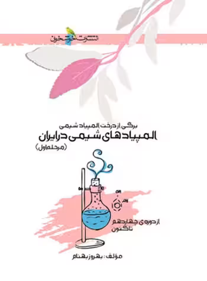 المپیادهای شیمی در ایران (مرحله اول) خوشخوان - نسخه الکترونیکی PDF | چی بخونم