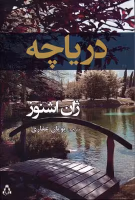 دریاچه