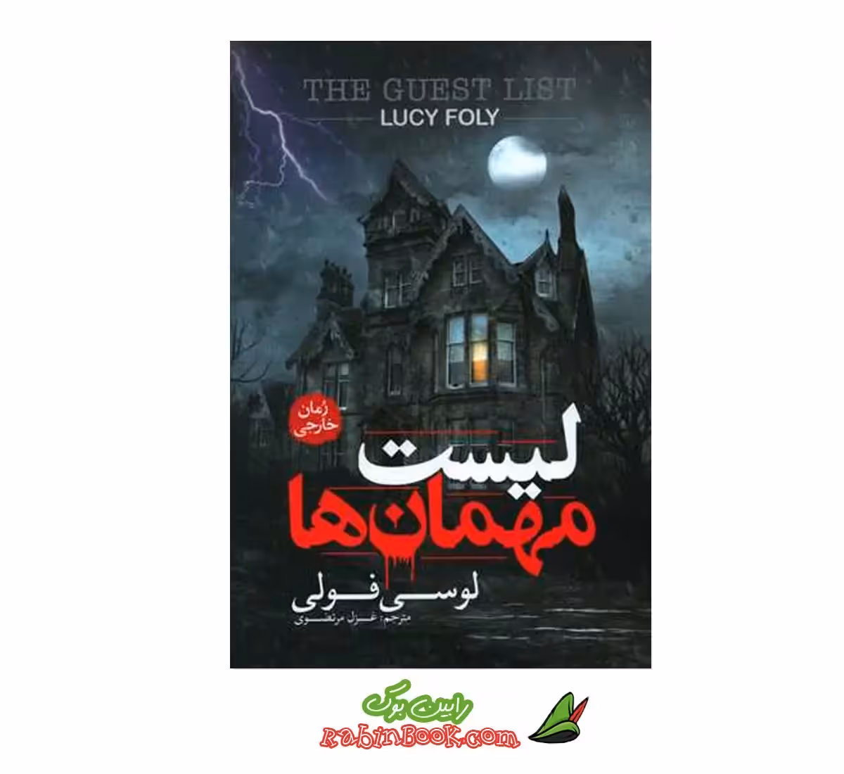 کتاب لیست مهمان ها اثر لوسی فولی