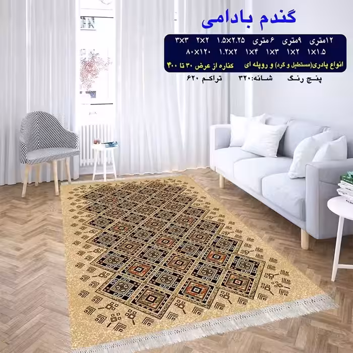گلیم ماشینی کاشان طرح گندم بادامی9متری3،5در2،5(هزینه ارسال باخریداروپس کرایه میباشد)