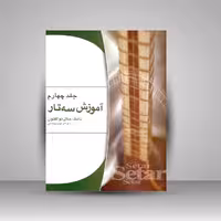 کتاب آموزش سه تار (جلد4)