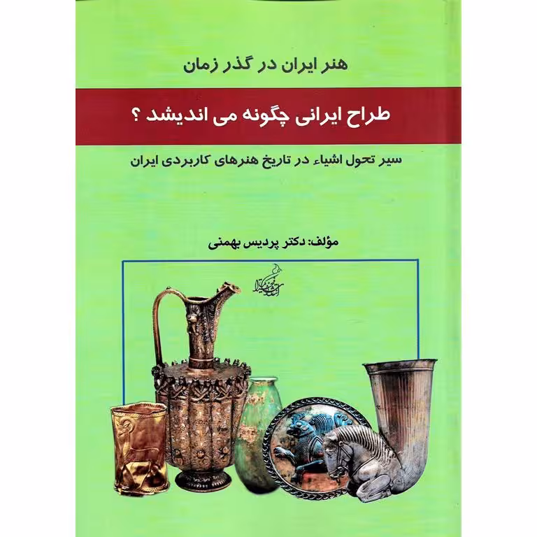 طراح ایرانی چگونه می اندیشد؟
