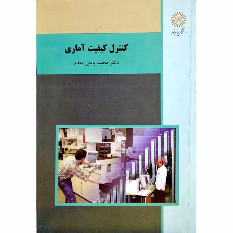 کنترل کیفیت آماری