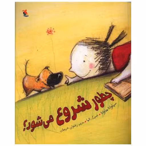 کتاب چطور شروع می شود (رحلی) اثر سیلوانا هاوانا