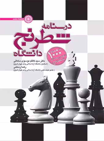 درسنامه شطرنج دانشگاه
