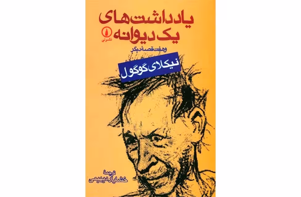 یادداشت های یک دیوانه و هفت قصه دیگر – نیکلای گوگول – خشایار دیهیمی – نشر نی