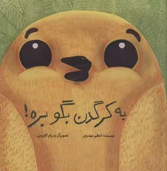 به کرگدن بگو بره/شومیز | مرکز فرهنگی آبی