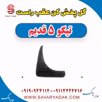 گل پخش کن عقب راست تیگو پنج قدیم