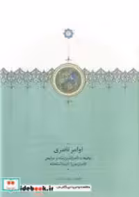 کتاب اوامر ناصری نشر سخن