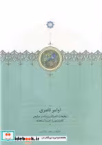 کتاب اوامر ناصری نشر سخن