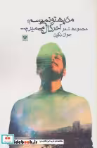کتاب من به تو نمی رسم؛