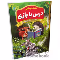 کتاب درس یا بازی (مجموعه داستان های پندآموز) اثر یوسف حسینی انتشارات همخونه