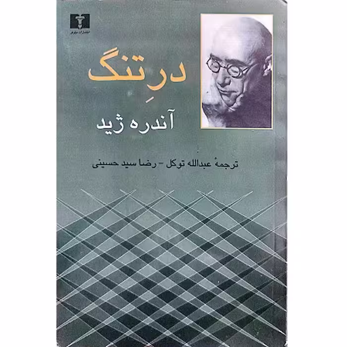 درب تنگ
