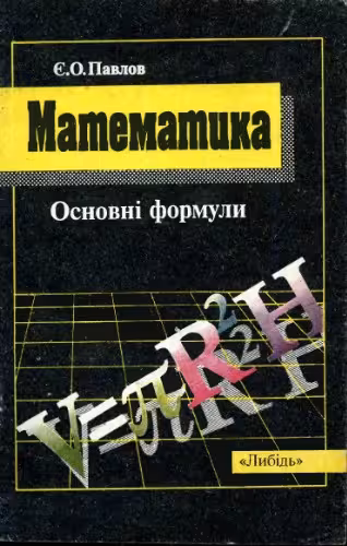 خرید و دانلود نسخه کامل کتاب Математика: основні формули