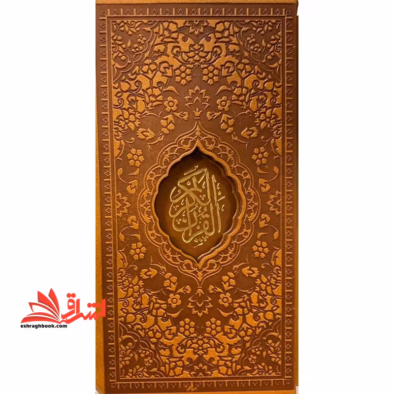 قرآن پالتویی قابدار (رنگ عسلی) - فروشگاه کتاب اشراق
