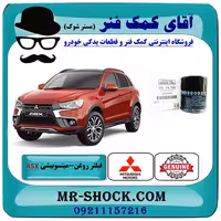 فیلتر روغن میتسوبیشی ASX برند اصلی جنیون پارتس با تضمین اصالت
