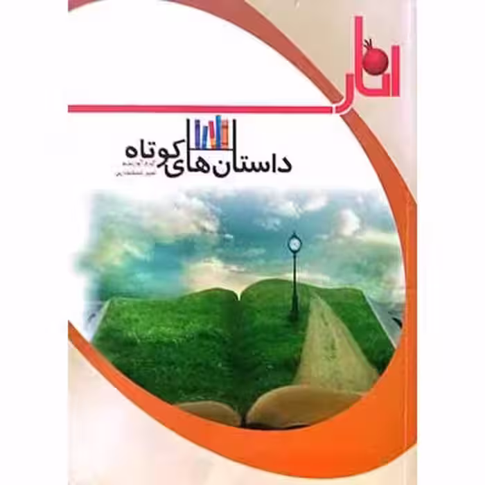 داستان های کوتاه