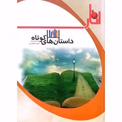 داستان های کوتاه
