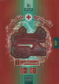 زیست شناسی دهم غنی شده گاج