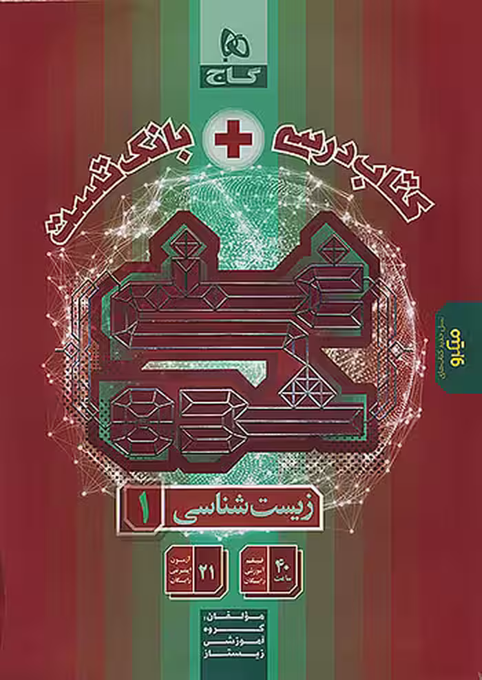 زیست شناسی دهم غنی شده گاج
