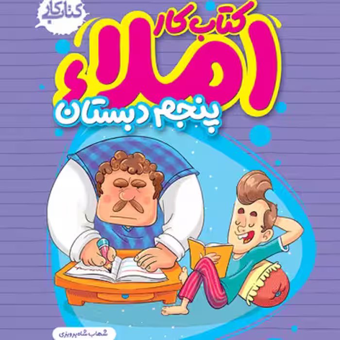 املا پنجم دبستان خيلی سبز