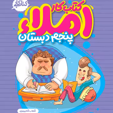 املا پنجم دبستان خيلی سبز