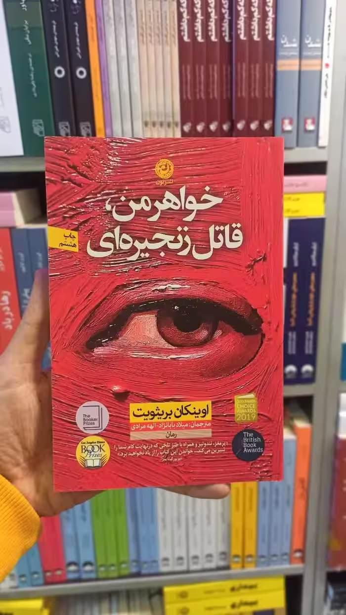 خواهر من قاتل زنجیره ای بریثویت نشرنون - بانک کتاب ماندگار-قیمت-خرید-کتاب-کمک-درسی-کنکور-دانشگاهی