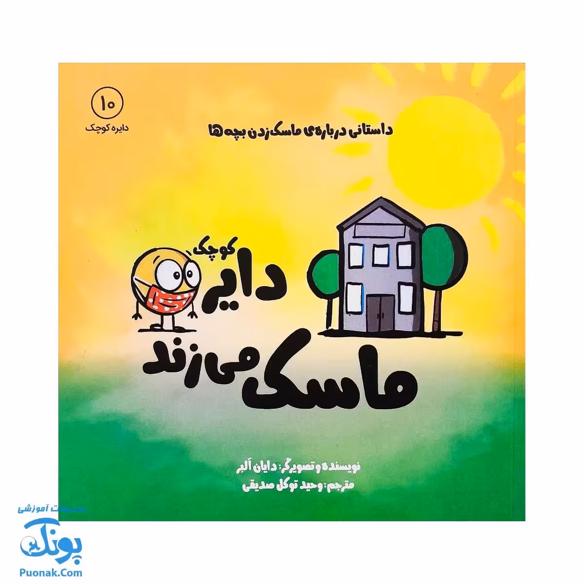 کتاب دایره کوچک ماسک میزند 10